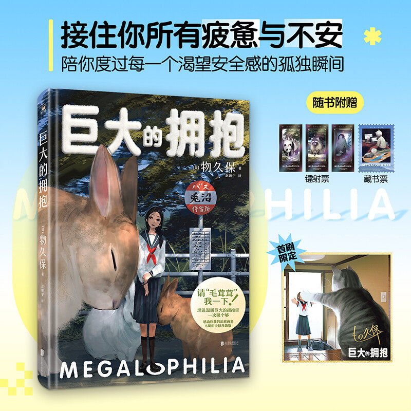 【首刷限定烫金印签色纸+藏书票+镭射票x3】巨大的拥抱2026新版物久保著正版全本治愈系暖心绘本软萌巨兽与人类的温柔羁绊新