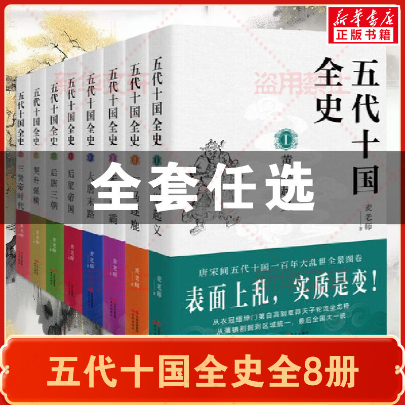 五代十国全史(全套8册)麦老师著作黄巢起义万马逐鹿朱温称霸大唐末路后梁帝国后唐三朝契丹强横唐宋百年大乱历史分析解读通俗读物 - 实物图