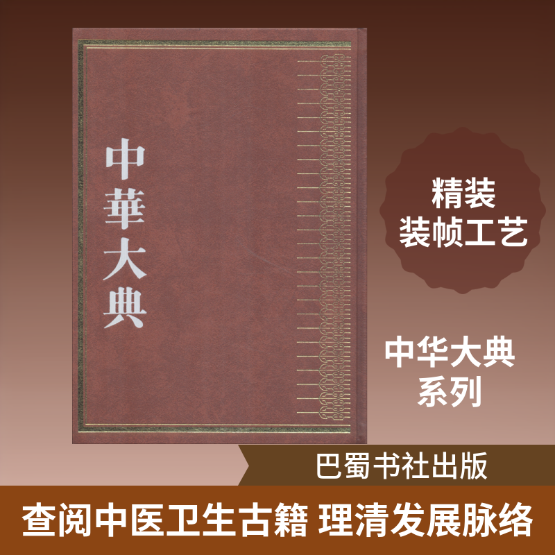 中华大典 医药卫生典 卫生学分典 人体卫生总部 张早华 正版书籍 新华书店旗舰店文轩官网 巴蜀书社