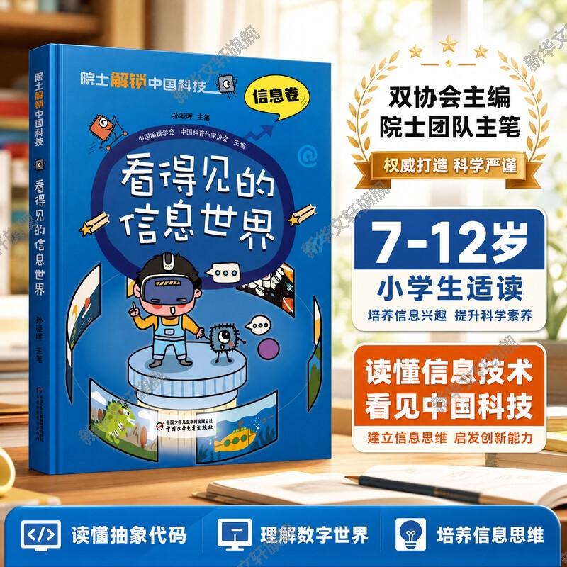看得见的信息世界 信息卷 院士解锁中国科技系列6-12岁儿童趣味漫画百科全书科普漫画三四五六七年级小学初中生课外阅读书正版