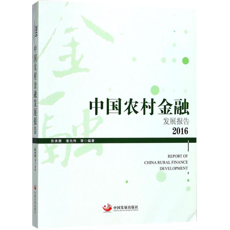 中国农村金融发展报告.2016 张承惠,潘光伟 等 编著 中国发展出版社 正版书籍 新华书店旗舰店文轩官网