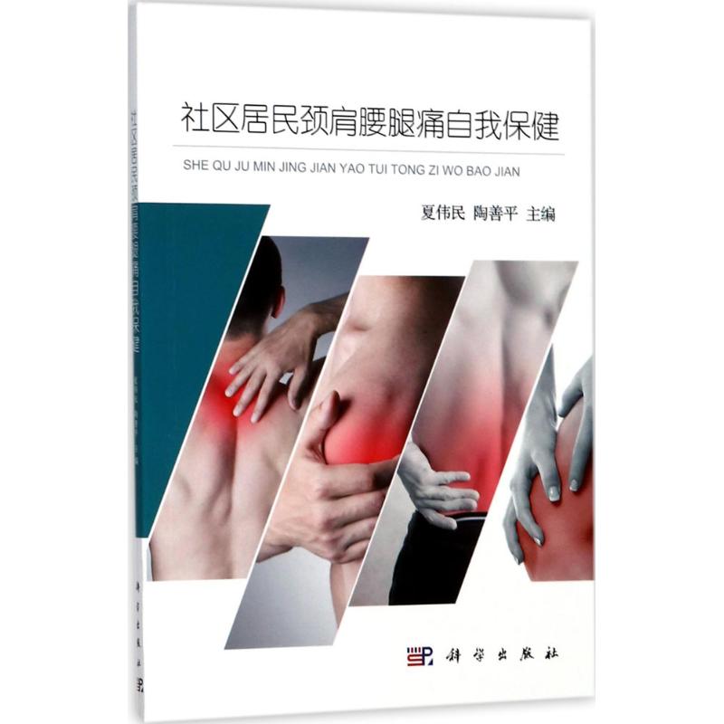 社区居民颈肩腰腿痛自我保健 夏伟民,陶善平 主编 正版书籍 新华书店旗舰店文轩官网 科学出版社