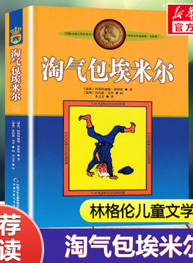 淘气包埃米尔 美绘版林格伦作品选集长袜子皮皮同作者7-12岁三四五六年级推荐课外书非注音版小学生阅读真是不寻常儿童文学畅销书