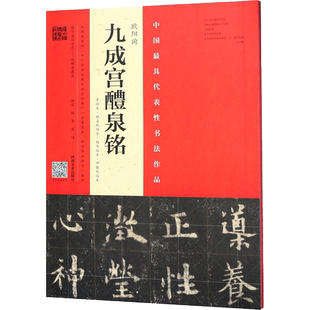 【新华文轩】欧阳询《九成宫醴泉铭》.李祺本·姚孟起临本·杨华临本·邓散木临本 李祺本·姚孟起临本·杨华临本·邓散木临本