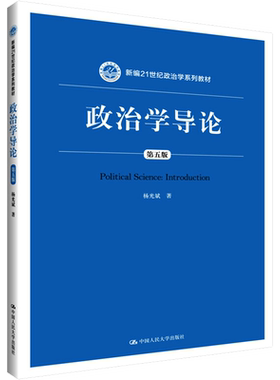 【新华文轩】政治学导论 第5版 杨光斌 正版书籍 新华书店旗舰店文轩官网 中国人民大学出版社