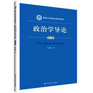 【新华文轩】政治学导论 第5版 杨光斌 正版书籍 新华书店旗舰店文轩官网 中国人民大学出版社