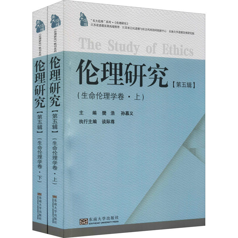伦理研究(第5辑)(生命伦理学卷)(全2册) 东南大学出版社 正版书籍 新华书店旗舰店文轩官网