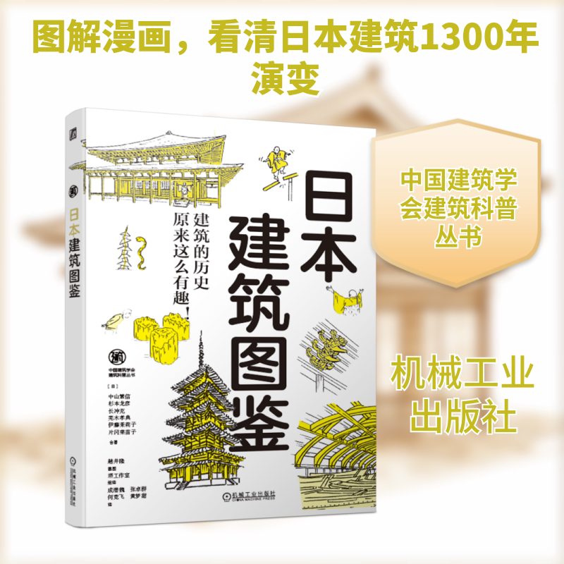 官网正版 日本建筑图鉴 中山繁信 法隆寺五重塔地震不倒塌 伊势神宫 出云大社 净土庭园 东照宫 旧闲谷学校图片