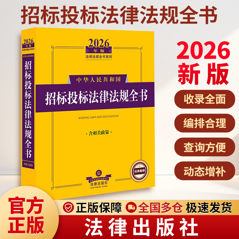 2026年版中华人民共和国招标投标法律法规全书（含相关政策） 法律出版社 正版书籍 新华书店旗舰店文轩官网图片