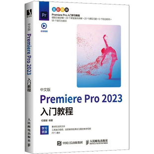 中文版Premiere Pro 2023入门教程 pr软件教程书籍从零开始学做pr短视频剪辑书籍2023pr影视后期教程教材pr从入门到精通 正版书籍
