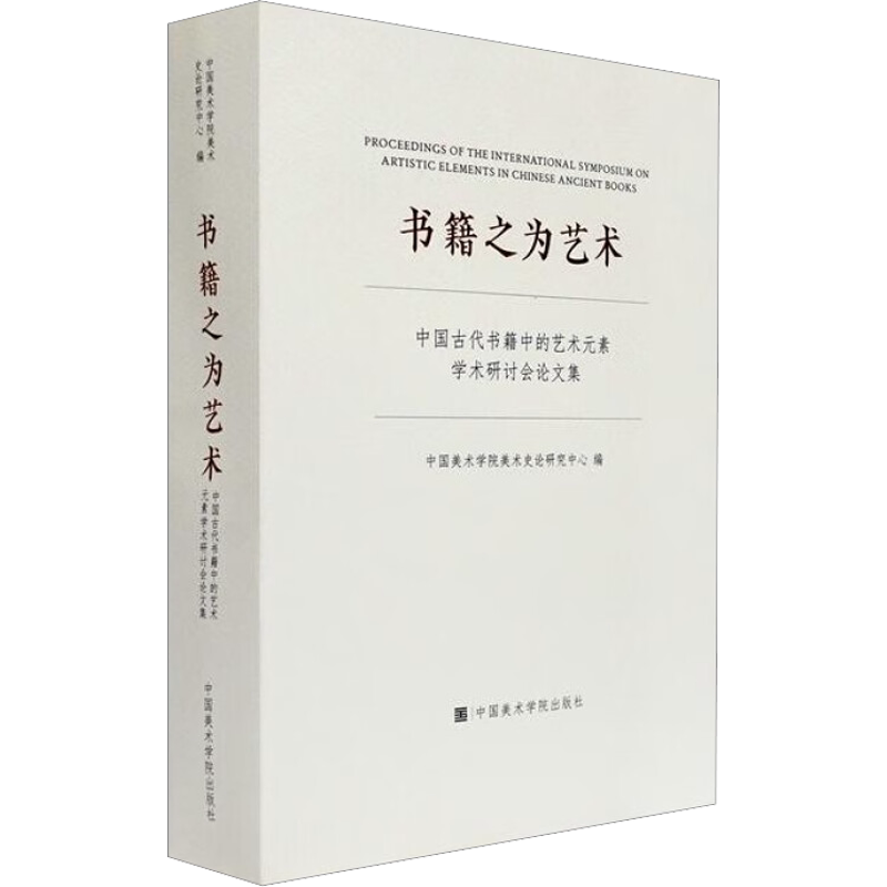 【新华文轩】书籍之为艺术 中国古代书籍中的艺术元素学术研讨会论文集 正版书籍 新华书店旗舰店文轩官网 中国美术学院出版社
