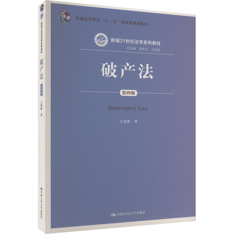 【官方正版】破产法 第4版中国人民大学出版社王欣新 著9787300275215教材练习题集辅导新华书店旗舰店文轩官网