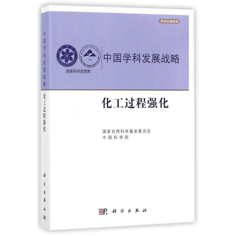 中国学科发展战略.化工过程强化 编者:国家自然科学基金委员会//中国科学院 正版书籍 新华书店旗舰店文轩官网 科学出版社