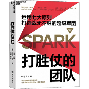打胜仗的团队 (意)安吉·摩根,(意)考特尼·林奇,(意)肖恩·林奇 台海出版社 正版书籍 新华书店旗舰店文轩官网