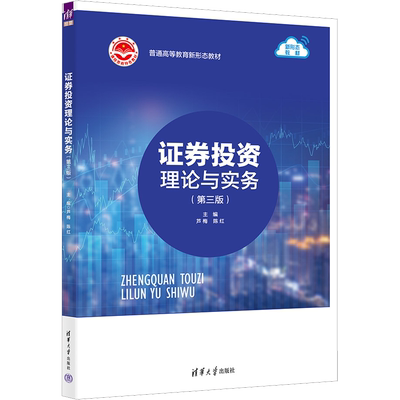 【新华文轩】证券投资理论与实务(第3版) 正版书籍 新华书店旗舰店文轩官网 清华大学出版社