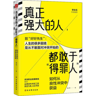 【新华文轩】真正强大的人,都敢于