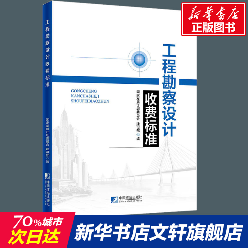 工程勘察设计收费标准国家发展计划委员会，建设部正版书籍新华书店店文轩官网中国市场出版社有限公司