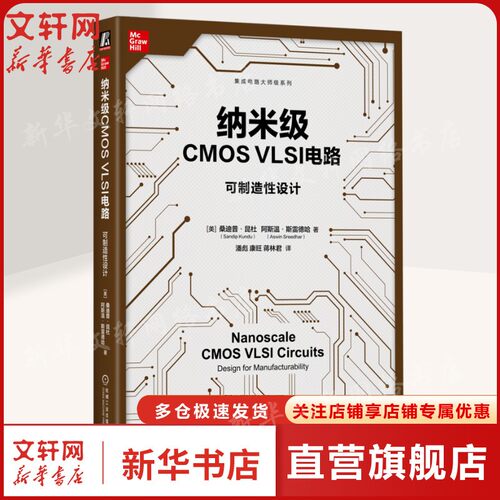 纳米级CMOS VLSI电路 可制造性设计 可制造性设计（DFM）和可靠性设计（DFR）所需的知识和技能正版书籍
