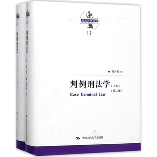 判例刑法学 陈兴良 著 中国人民大学出版社 第2版正版书籍 新华书店旗舰店文轩官网
