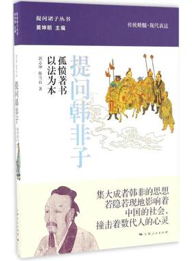 提问韩非子 郭志坤,陈雪良 著; 丛书主编 上海人民出版社 正版书籍 新华书店旗舰店文轩官网