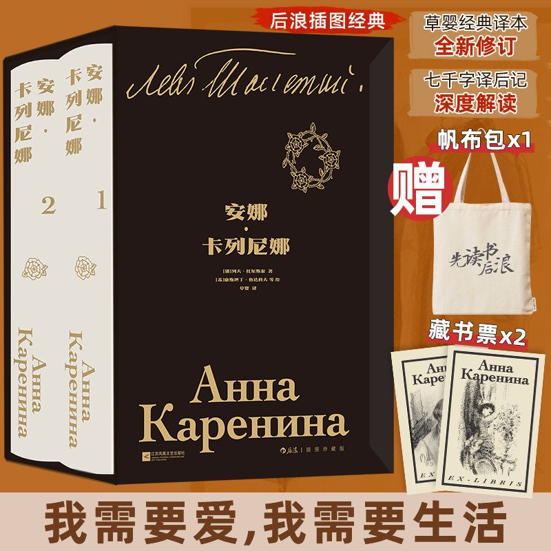 赠限量帆布袋+藏书票】安娜卡列尼娜全2册)列夫托尔斯泰布面精装插图珍藏版草婴经典译本 女性婚姻故事经典文学名著正版小说畅销书