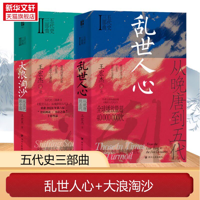 乱世人心从晚唐到五代大浪淘沙从五代到十国五代史三部曲王宏杰著走出五代专业性更强的历史书籍晚唐五代十国史武力政治的血色历史