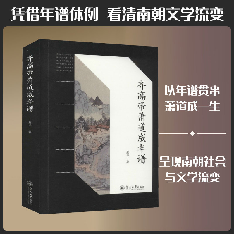 齐高帝萧道成年谱 蔡平 暨南大学出版社 正版书籍 新华书店旗舰店文轩官网