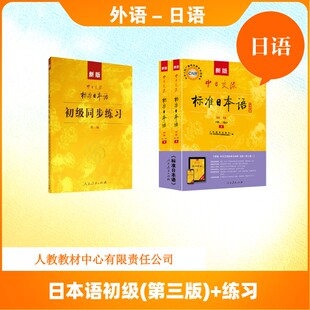 【新华文轩】新版中日交流标准日本语初级(第三版)+练习 人民教育出版社 正版书籍 新华书店旗舰店文轩官网 人民教育出版社