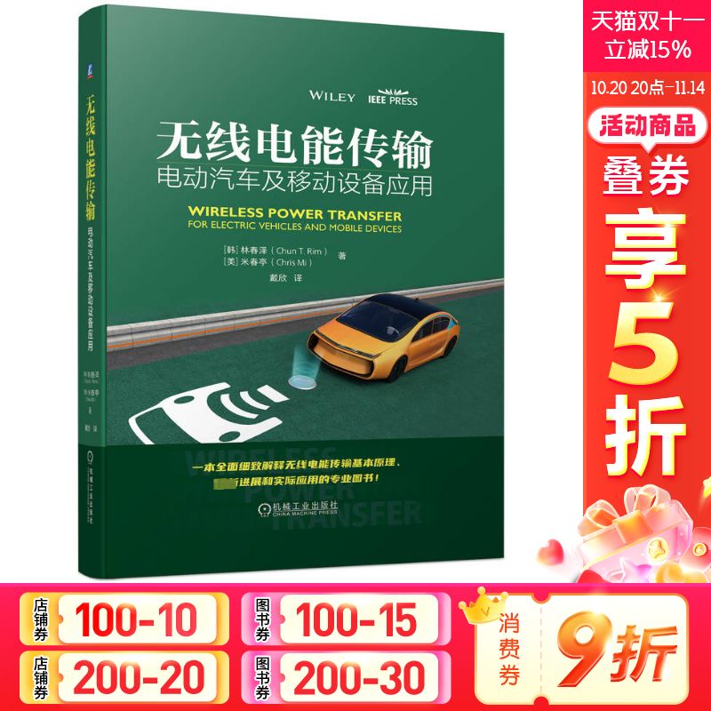官网正版 无线电能传输 电动汽车及移动设备应用 林春泽 IPT 耦合线圈 回转器电路模型 动态充电 超细供电导轨设计 异物检测