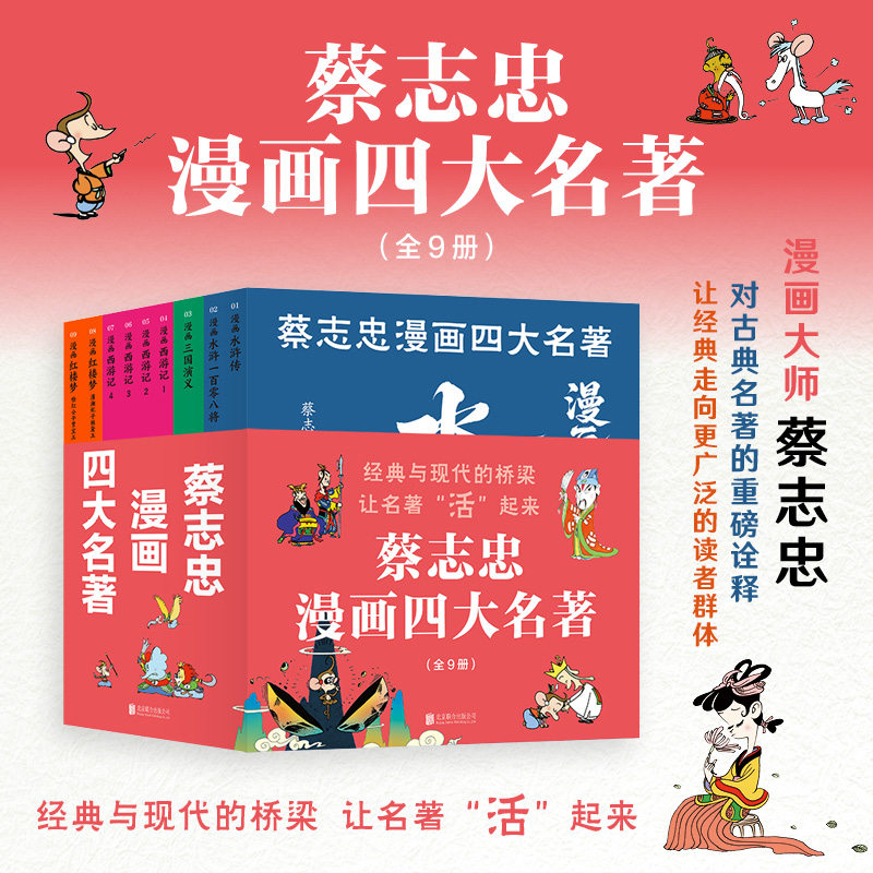 【全9册】蔡志忠漫画四大名著 三国演义+水浒传+西游记+红楼梦 蔡志忠漫画中国传统文化国学经典系列 新华文轩旗舰正版