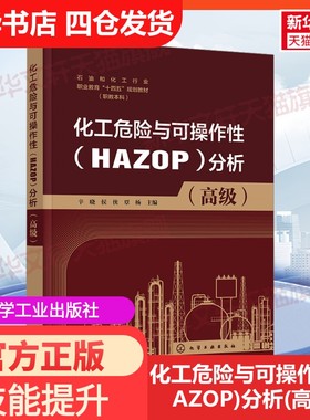 【新华文轩】化工危险与可操作性(HAZOP)分析(高级) 正版书籍 新华书店旗舰店文轩官网 化学工业出版社