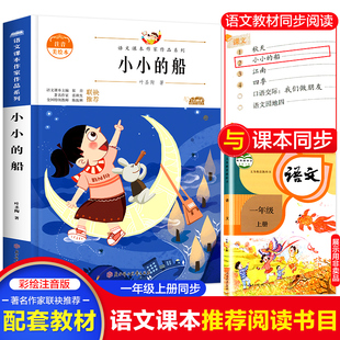书目小学生正版 小小 儿童绘本读物故事书1年级经典 带拼音 船叶圣陶著语文课本作家作品系列一年级上册必课外阅读书籍老师推荐