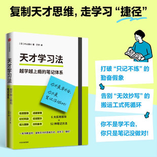 天才学习法 越学越上瘾的笔记体系 片山湧斗 著 学习方法 学霸笔记效率提升 输出式学习 思维导图 应试提分逆袭 方式技巧 备考提分