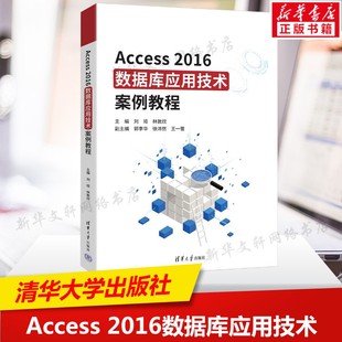 Access2016数据库应用技术案例教程 数据库系统概述数据管理技术的产生与发展数据库教材书籍 清华大学出版社 正版书籍