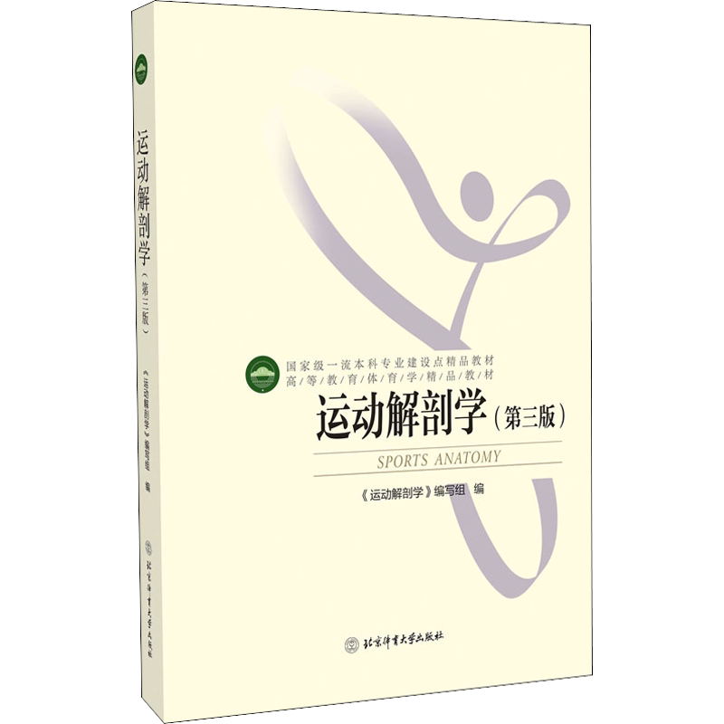 运动解剖学(第3版)  体适能健身运动解刨学医学运动训练学 高校体育教育专业主干课教材 正版书籍 新华书店 北京体育大学出版社