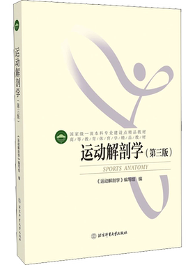 运动解剖学(第3版)  体适能健身运动解刨学医学运动训练学 高校体育教育专业主干课教材 正版书籍 新华书店 北京体育大学出版社