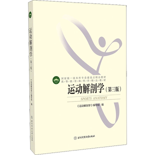 运动解剖学(第3版)  体适能健身运动解刨学医学运动训练学 高校体育教育专业主干课教材 正版书籍 新华书店 北京体育大学出版社