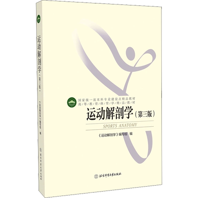 运动解剖学(第3版)  体适能健身运动解刨学医学运动训练学 高校体育教育专业主干课教材 正版书籍 新华书店 北京体育大学出版社