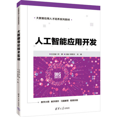 【新华文轩】人工智能应用开发 正版书籍 新华书店旗舰店文轩官网 清华大学出版社