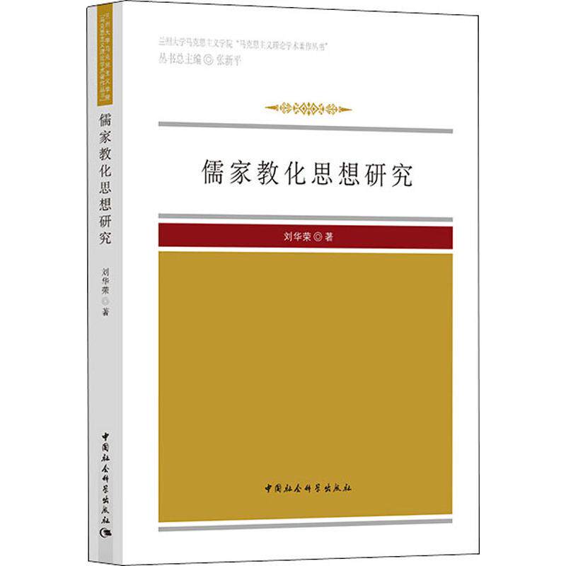 儒家教化思想研究 刘华荣 中国社会科学出版社 正版书籍 新华书店旗舰店文轩官网