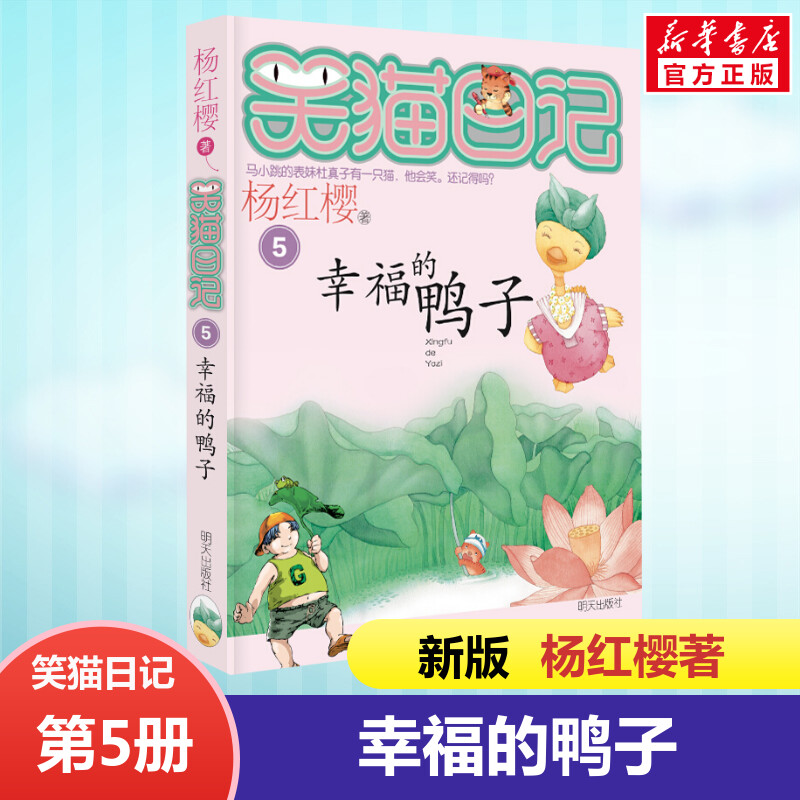 正版 笑猫日记幸福的鸭子 全套最新版单本第5册第一季 杨红樱系列书小学生三四五六年级课外书老师推荐阅读校园童话故事书畅销童书