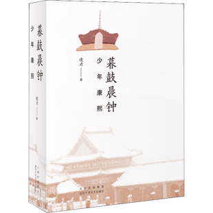 【新华文轩】暮鼓晨钟 少年康熙 凌力 正版书籍小说畅销书 新华书店旗舰店文轩官网 北京十月文艺出版社