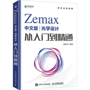 Zemax中文版光学设计从入门到精通 Zemax2022 Zemax教程书 Zemax光学设计仿真优化算法仿真教材 人民邮电出版社 新华文轩正版书籍