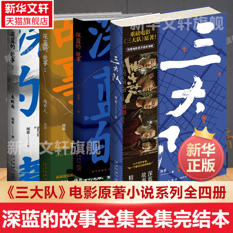 深蓝的故事三大队电影原著