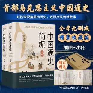 【新华文轩】中国通史简编 范文澜著 历史入门通识经典读本青少年学生成人版历史畅销书排行榜中国历史近代通史古代史故事书籍