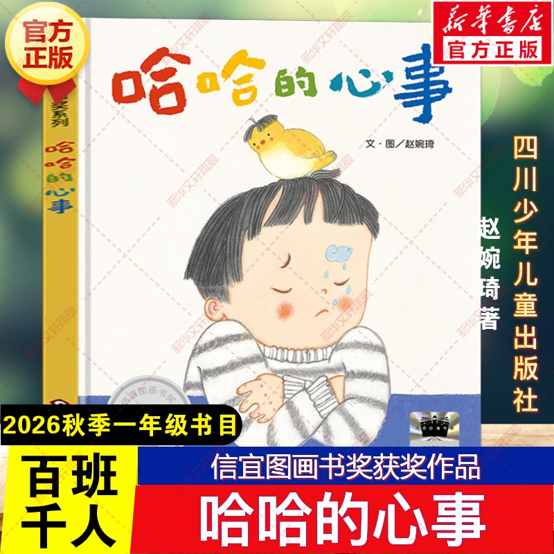 【新华文轩】哈哈的心事 2026秋季百班千人一年级书目第78期赵婉琦著绘本读物小学生一年级阅读课外书必读四川少年儿童出版社