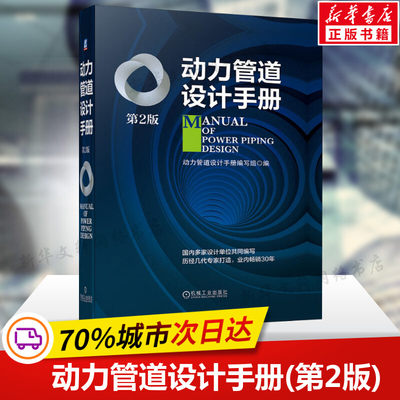 【2020新版】动力管道设计手册(第2版) 动力管道设计热力管道 管道布置及敷设 热力管道 燃气管道 气体管道工程设计施工安装书籍