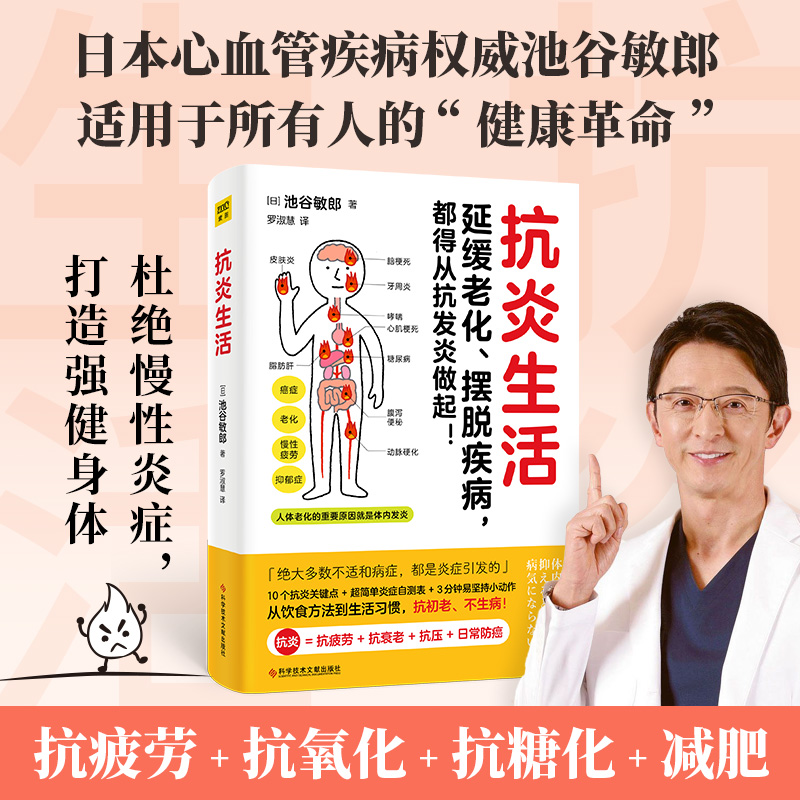 抗炎生活 延缓老化摆脱疾病从抗炎做起10个抗炎关键点自测表抗疲劳氧化糖化中医养生保健阻断病源延缓老化杜绝慢性炎症正版书籍