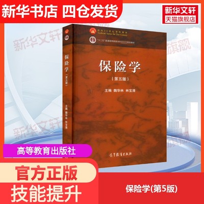 【官方正版】保险学(第5版)高等教育出版社魏华林,林宝清 编大学教材9787040593754教材练习题集历年真题辅导新华书店旗舰店文轩官