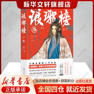 【新华文轩】琅琊榜漫画 伍 《琅琊榜》原著小说改编漫画版 海宴 正版书籍小说畅销书 新华书店旗舰店文轩官网 四川文艺出版社
